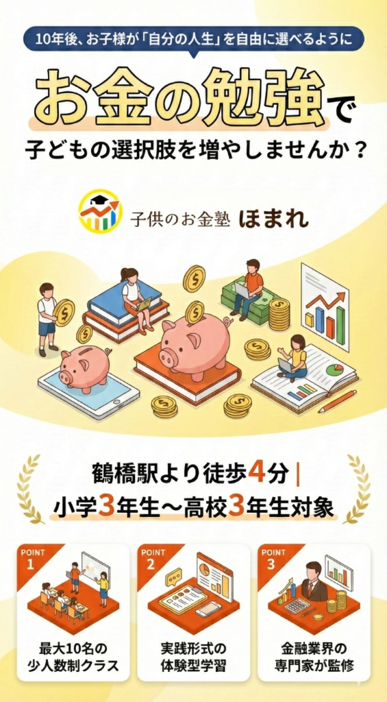 10年後、お子様が「自分の人生」を自由に選べるように - お金の勉強で子どもの選択肢を増やしませんか？